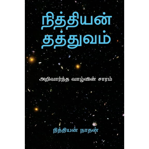 Nithiyan Philosophy Tamil Edition: அறிவார்ந்த வா, (Paperback)