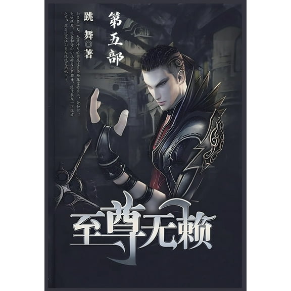 至尊无赖：第五部, (Paperback)