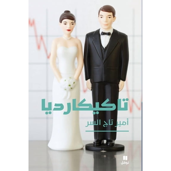 تاكيكارديا-Takicardia, (Paperback)