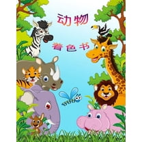 动物涂色书: 孩子们的૬, (Paperback)