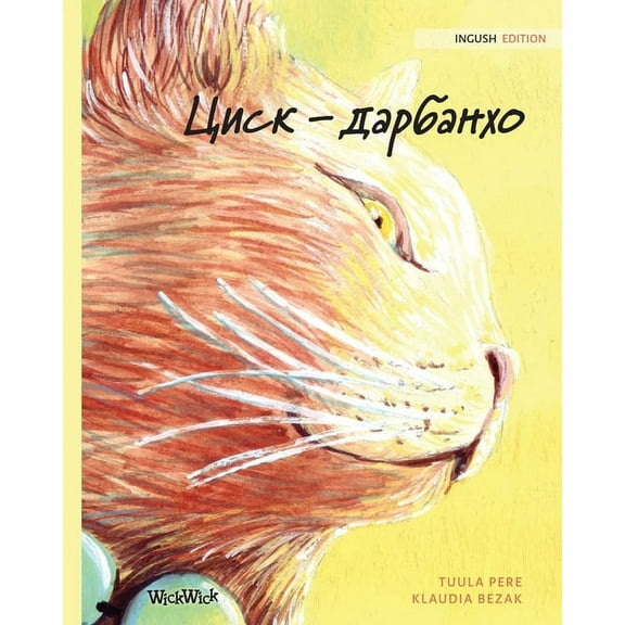 Циск - дарбан, (Paperback)