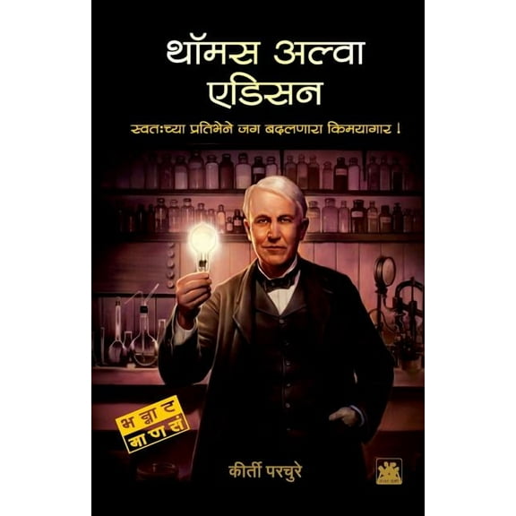 Thomas Alva Edison, (Paperback)