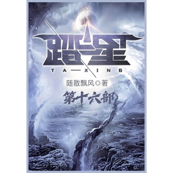 踏星:第十六部, (Paperback)