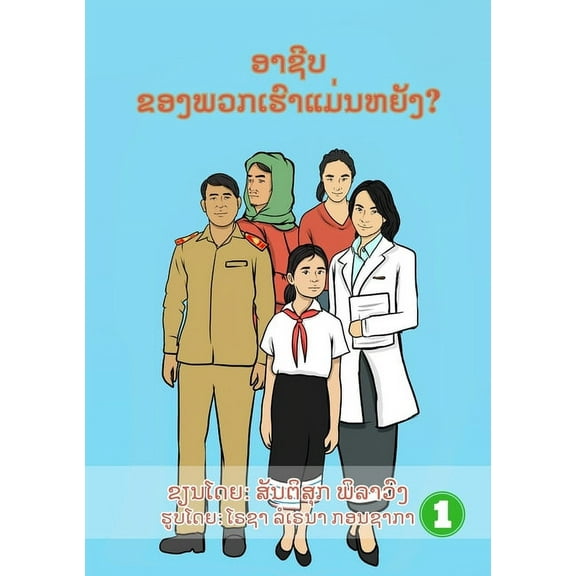 What Is Your Job? / ອາຊີບຂອງພ&, (Paperback)