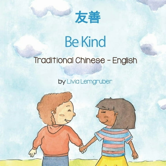 Language Lizard Bilingual Living in Harm Be Kind (Traditional Chinese-English): 友善, (Paperback)