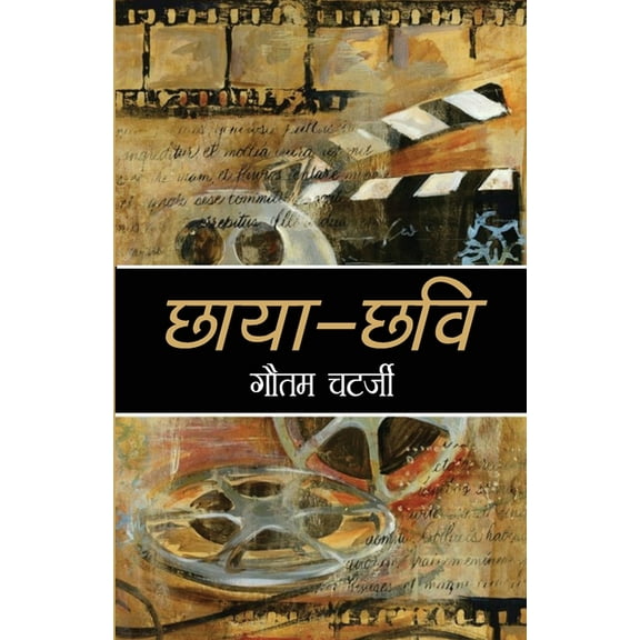 Chhayachhavi (छायाछवि), (Paperback)