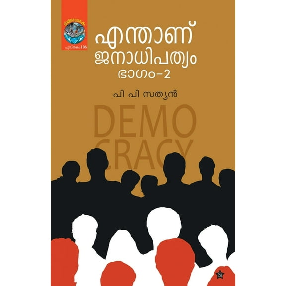 Enthanu Janadhipathyam bhagam2, (Paperback)