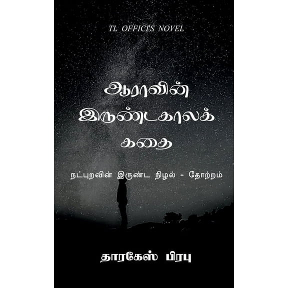 Aara's winter story / ஆராவின் இருண்டகாலக் கதை (Paperback)