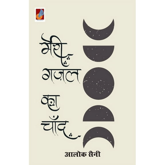 Meri Gazal ka Chand, (Paperback)