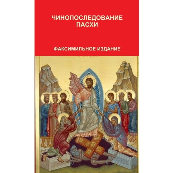 ЧИНОПОСЛЕДОВАНИЕ ПАСХИ (Paperback)