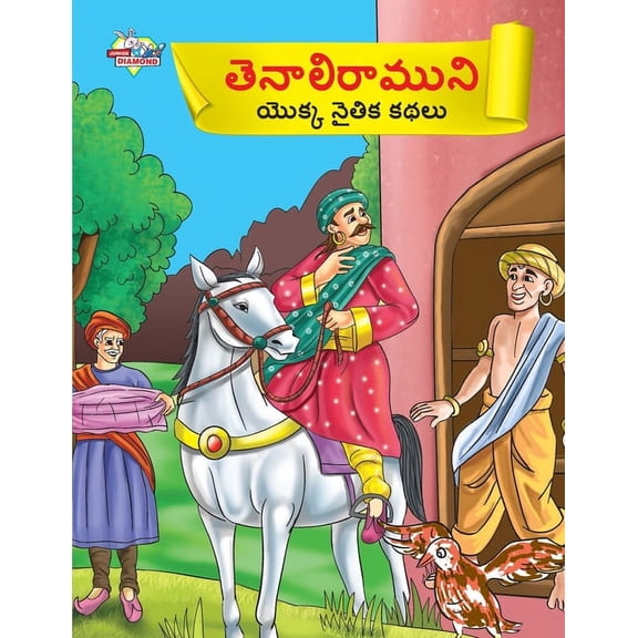 Moral Tales of Tenalirama in Telugu (తెనాలిరాముని, (Paperback)