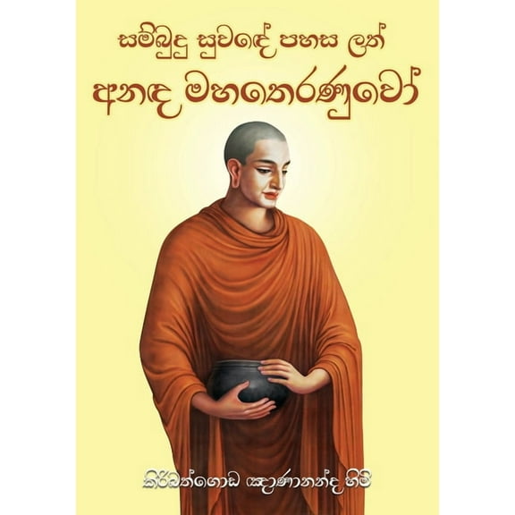 Anada Maha Theranuwo, (Paperback)