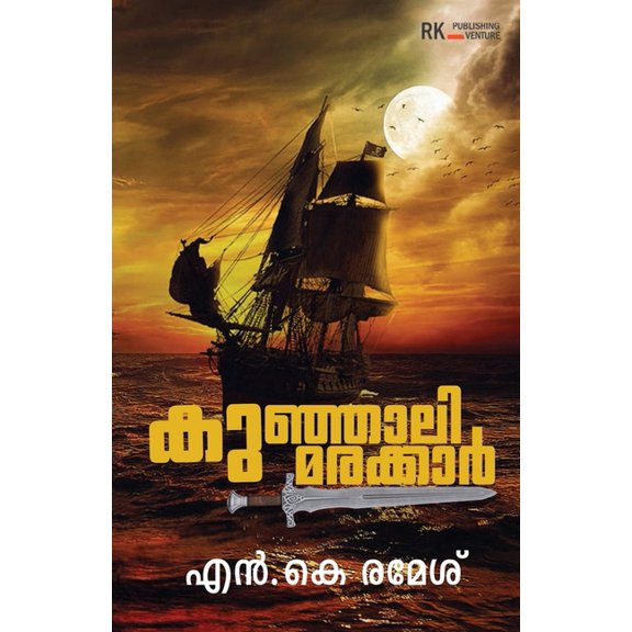 Kunjali Marakkar, (Paperback)