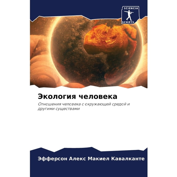 Экология человека, (Paperback)