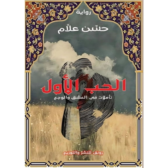 قصة الحب الأ, (Paperback)