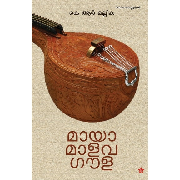 Mayamalavagoula, (Paperback)