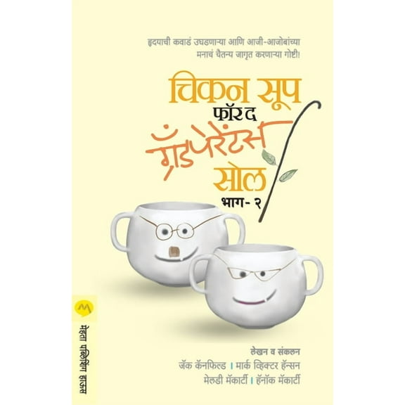 Chicken Soup for the Grand Parents Soul Part -2, (Paperback)