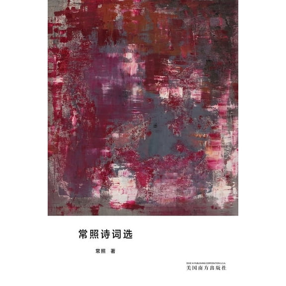 常照诗词选, (Paperback)