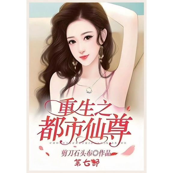 重生之都市仙尊：第七部, (Paperback)