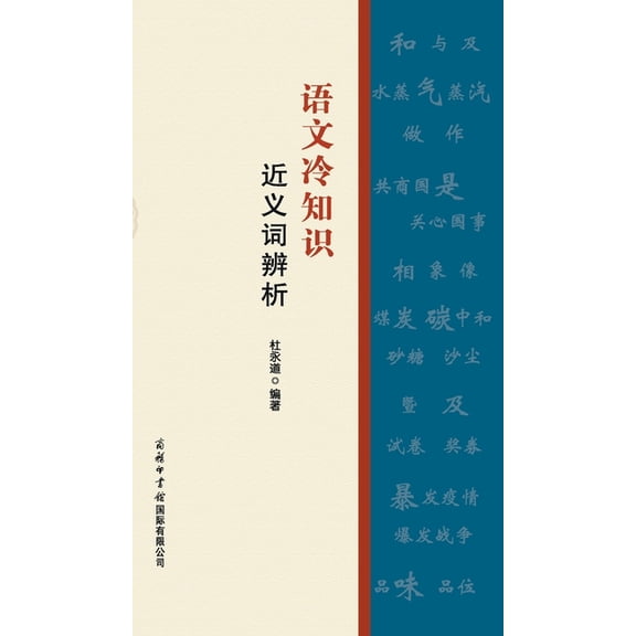 语文冷知识-近义词辨析, (Hardcover)