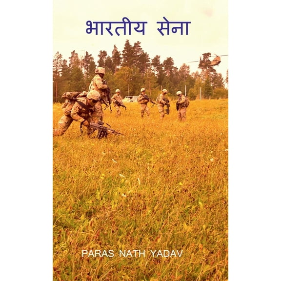Bharatiya Sena / भारतीय सेना (Paperback)