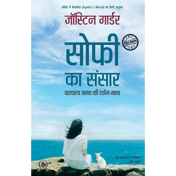 Sophie Ka Sansar: Pashchatya Jagat Ki Darshan-Gatha, (Paperback)