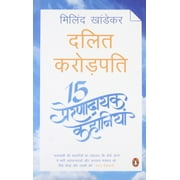 Dalit Karodpati : 15 Prernadayak Kahaniyan (Hindi) - Milind Khandekar