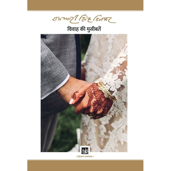 Vivah Ki Museebaten: Dinkar Granthmala (Hardcover)