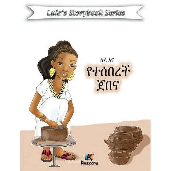 Lula Ena YeteseBerech Jebena - Children's Book: Amharic Version, (Hardcover)