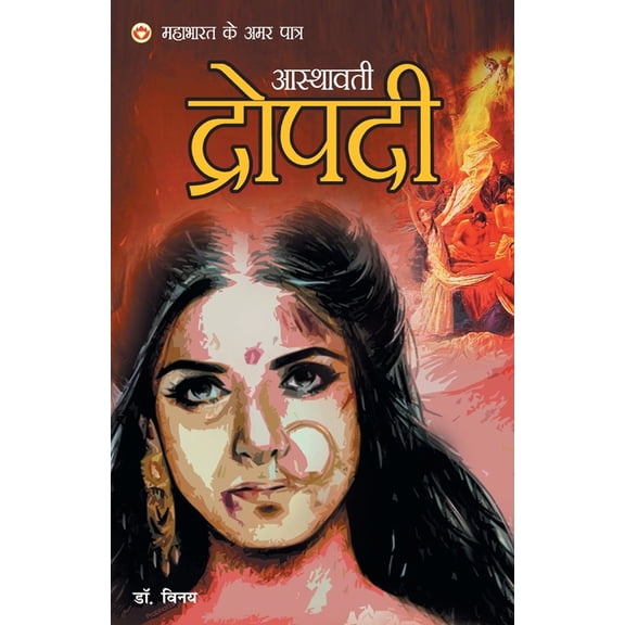 Mahabharat Ke Amar Paatra - Asthawati Draupadi, (Paperback)