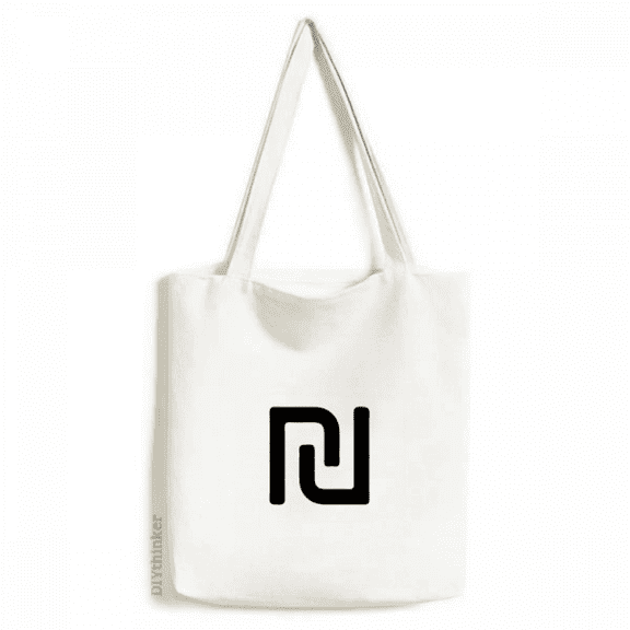 Currency Symbol Israel New Shekel ILS Tote Canvas Bag Shopping Satchel Casual Handbag