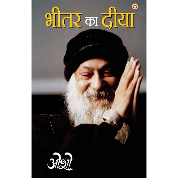 Bhitar Ka Diya (भीतर का दीया), (Paperback)
