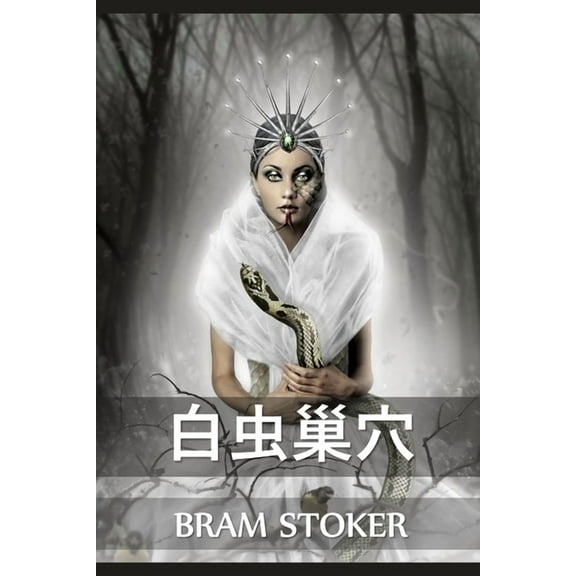 白虫巢穴: The Lair of the White Worm, Chinese edition, (Paperback)