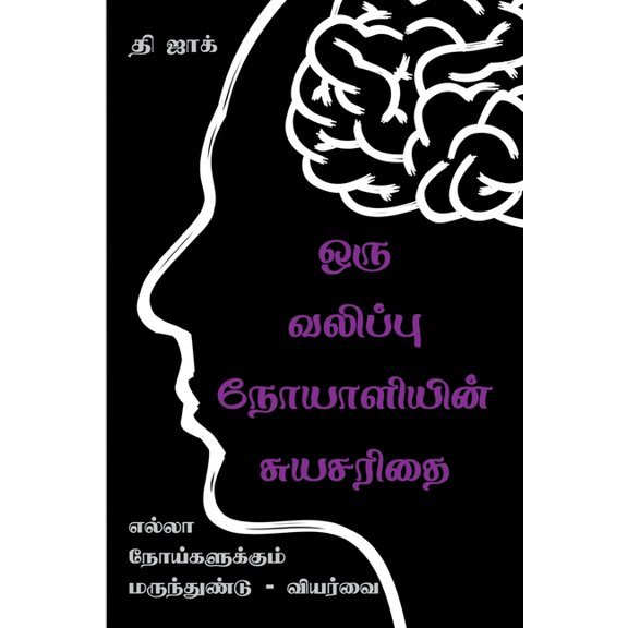 Autobiography of an Epileptic / ஒரு வலிப்பு நோ&#, (Paperback)