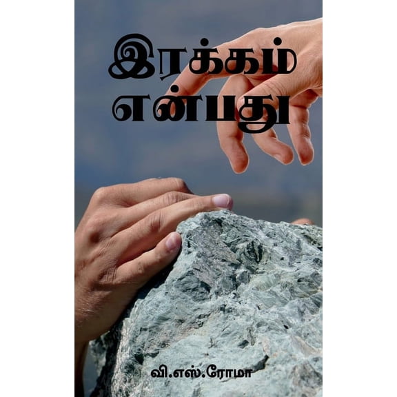 Irakkam Enbathu / இரக்கம் என்பது, (Paperback)