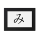 thumbnail image 1 of Carácter katakana japonés de mi Marco de Fotos de escritorio imagen Arte Negro Pintura 5x7 pulgadas, 1 of 4