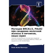 Мутации Brca1/2, Palb2 при синдроме молочной