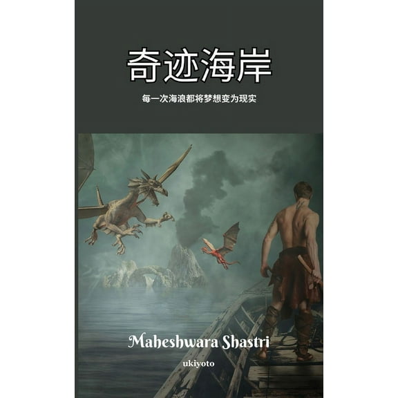 奇迹海岸 每一次海浪都, (Paperback)