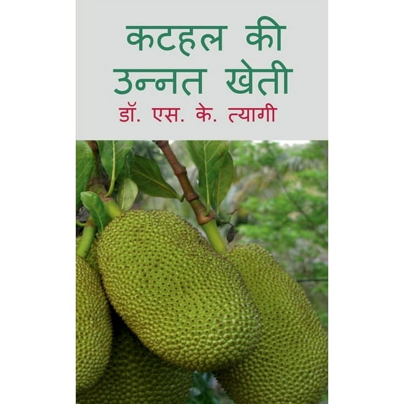 Kathal Ki Unnat Kheti / कटहल की उन्नत खे&#, (Paperback)