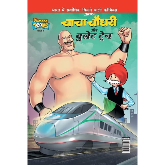 Chacha Chaudhary And Bullet Train, (Paperback)