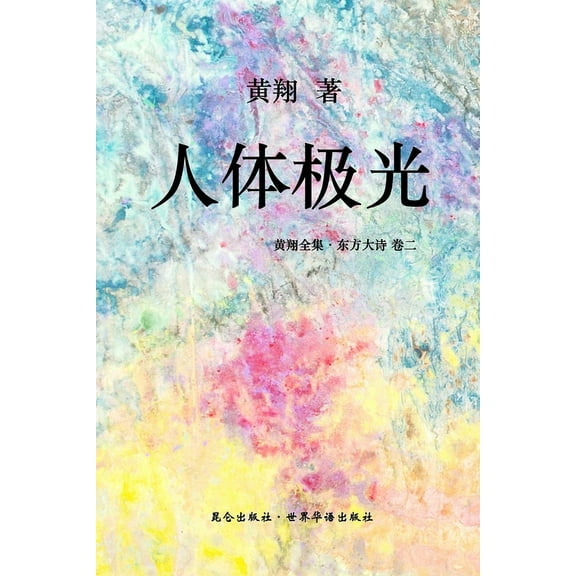 《东方大诗 :人体极光》: 时空斑Ƌ, (Paperback)