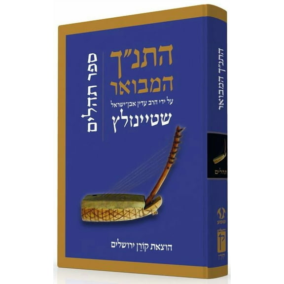 Hatanakh Hamevoar with Commentary by Adin Steinsaltz: Tehillim (Hardcover)