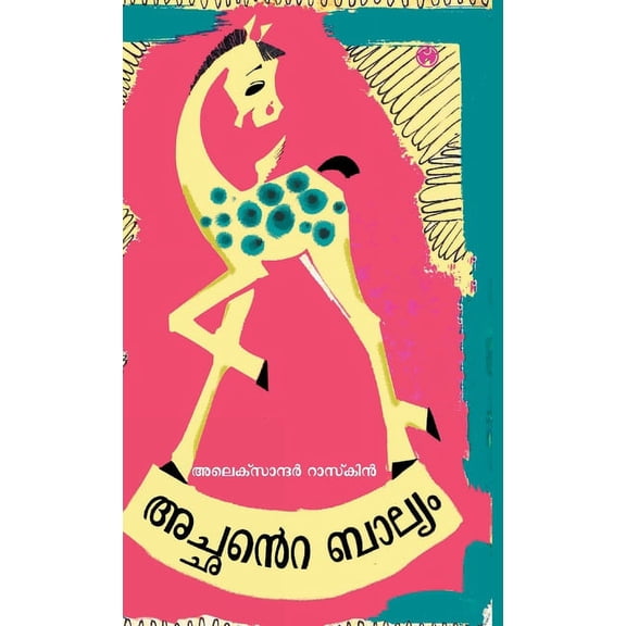 Achante Balyam (Hardcover)