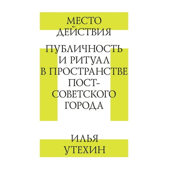 Место действия. Публичность и рит