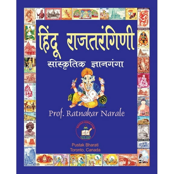 हिंदू राजतरæ, (Paperback)