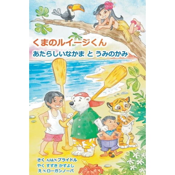 Luigi Bear Helps the Guardian of the Pacific (Japanese), (Paperback)