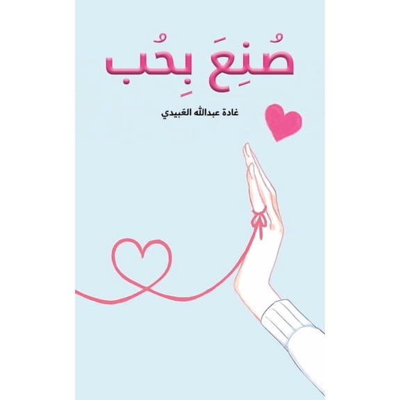صُنِعَ بِحُب, (Paperback)