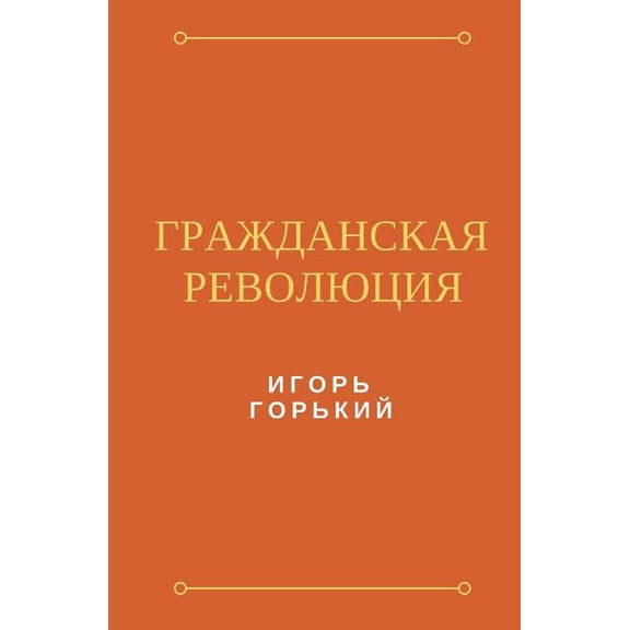 Grazhdanskaya Revolutsiya Paperback