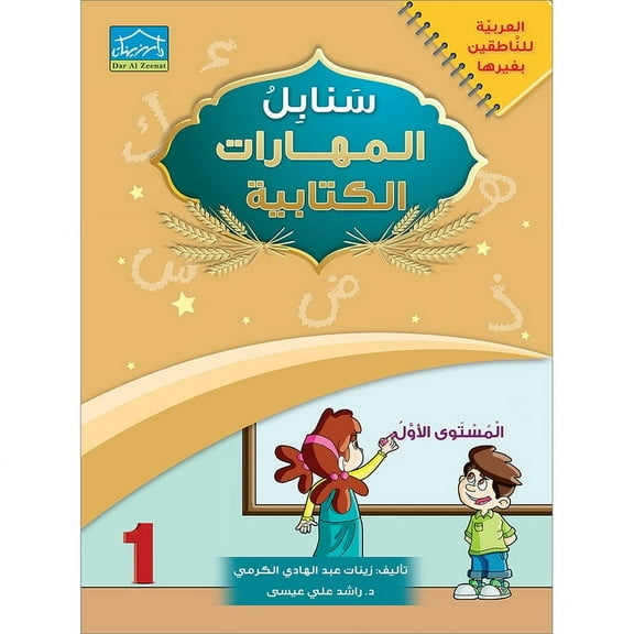 Arabic Sanabel - Handwriting Skills - Level 1 -  سنابل العربية -المهارات الكتابية - الجزء الأول
