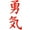 Red, variant on Opvise Courage Japanese Letters Car Truck Body Window Reflective Sticker Decals Decor Black